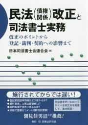 民法（債権関係）改正と司法書士実務