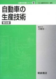 自動車の生産技術＜普及版＞