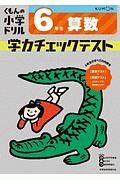 くもんの小学ドリル　６年生　算数　学力チェックテスト