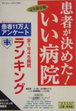 患者が決めた！いい病院＜近畿・東海版＞