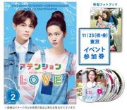 アテンションＬＯＶＥ　ＤＶＤ－ＢＯＸ２