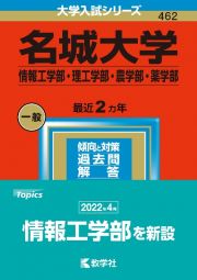 名城大学（情報工学部・理工学部・農学部・薬学部）　２０２３