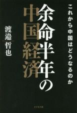 余命半年の中国経済