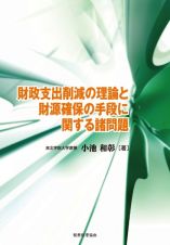 財政支出削減の理論と財源確保の手段に関する諸問題