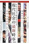 現代社会の最新時事　２０１５～２０１６