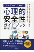 リーダーのための心理的安全性ガイドブック