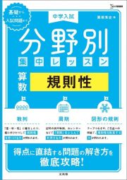 中学入試分野別集中レッスン　算数・規則性