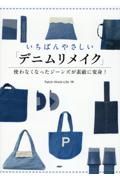 いちばんやさしい「デニムリメイク」　使わなくなったジーンズが素敵に変身！