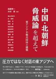 中国・北朝鮮脅威論を超えて