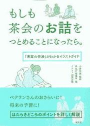 もしも茶会のお詰をつとめることになったら。　「末客の作法」がわかるイラストガイド