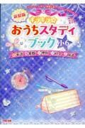 キラキラ☆おうちスタディブック小６　英語・算数・理科・社会・国語　新装版