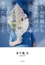 ろうの両親から生まれたぼくが聴こえる世界と聴こえない世界を行き来して考えた３０のこと