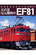 ＥＦ８１　交直流電気機関車