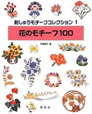 刺しゅうモチーフコレクション　花のモチーフ１００