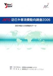 ＪＮＴＯ訪日外客消費動向調査　２００５