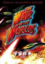 宇宙戦争（１９５３）　スペシャル・コレクターズ・エディション