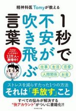 精神科医Ｔｏｍｙが教える　１秒で不安が吹き飛ぶ言葉