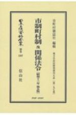 日本立法資料全集　別巻　市制町村制　及　関係法令〔昭和１３年第５版〕　地方自治法研究復刊大系２９７