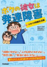 ボクの彼女は発達障害　ドタバタ同棲生活編