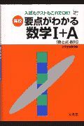 高校要点がわかる数学　＋Ａ「数と式・数列」