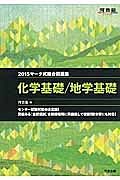 マーク式総合問題集　化学基礎／地学基礎　２０１５