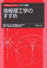 情報理工学のすすめ