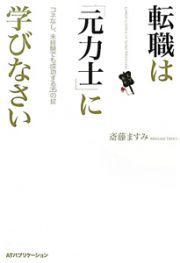 転職は「元力士」に学びなさい