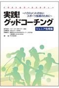 イラスト＆ケーススタディー実践！グッドコーチング　ジュニア指導編　ハラスメントのないスポーツ指導のために