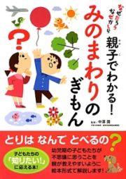 親子でわかる！みのまわりのぎもん