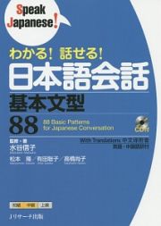 わかる！話せる！日本語会話　基本文型８８