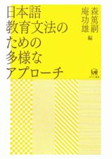 日本語教育文法のための多様なアプローチ