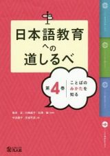 日本語教育への道しるべ　ことばのみかたを知る