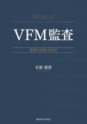 ＶＦＭ監査　英国公検査の研究