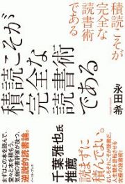 積読こそが完全な読書術である