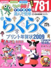 すぐできた！選んで簡単らくらくプリント年賀状　２００９