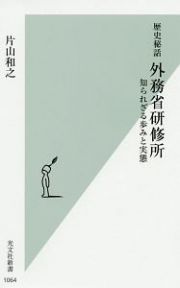 歴史秘話外務省研修所　知られざる歩みと実態