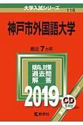 神戸市外国語大学　２０１９　大学入試シリーズ１１６