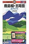 山と高原地図　鹿島槍・五竜岳　北アルプス　２０１３