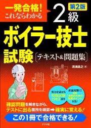 一発合格！これならわかる　２級ボイラー技士試験　テキスト＆問題集＜第２版＞