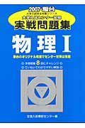 大学入試センター試験実戦問題集　物理１　２００７