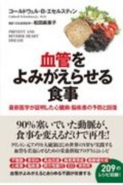 血管をよみがえらせる食事　最新医学が証明した心臓病・脳疾患の予防と回復