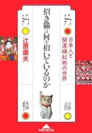 招き猫は何を招いているのか