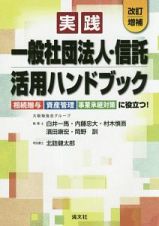 実践　一般社団法人・信託　活用ハンドブック＜改訂増補＞