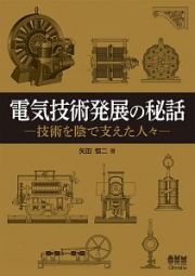 電気技術発展の秘話　技術を陰で支えた人々