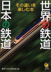 世界の鉄道　日本の鉄道　その違いを楽しむ本