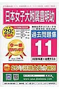 日本女子大学附属豊明幼稚園　過去問題集１１　平成２９年