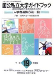 大学入試センター試験利用大学国公私立大学ガイドブック　平成１９年