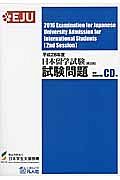 日本留学試験（第２回）試験問題　聴解・聴読解問題　ＣＤ付　平成２８年