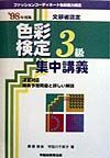 色彩検定集中３級集中講義　・９８年度版