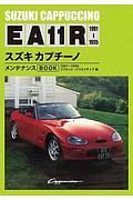 スズキカプチーノ　メンテナンスＢＯＯＫ　ＥＡ１１Ｒ　１９９１－１９９５